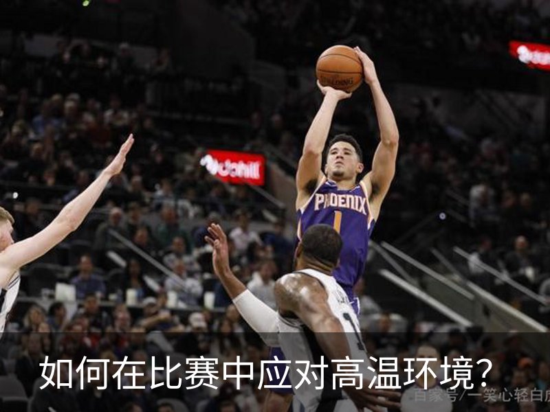 如何在比赛中应对高温环境？品牌故事